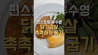 닭가슴살 이렇게 구우면 촉촉하고 맛있어요 :)