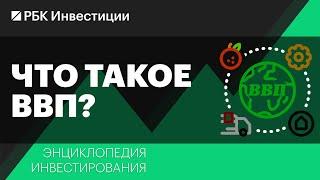 Что такое ВВП и как он рассчитывается? Энциклопедия инвестирования