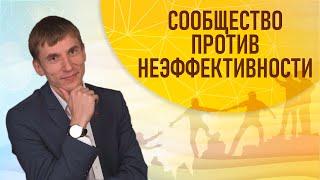 Сообщество против неэффективности