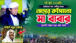 অন্তর কাঁপানো -মা বাবার বুকফাটা কান্নার শ্রেষ্ঠ ওয়াজ | মুফতি গিয়াস উদ্দিন তাহেরী | Taheri new waz