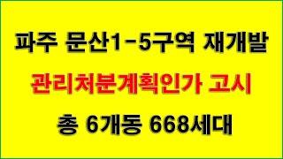 파주 문산1-5구역 주택재개발정비사업 관리처분계획인가 고시