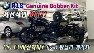 BMW R18 순정 바버키트 결과물 : BMW Genuine Bobber US Kit Install