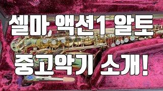 (판매완료)A급! 셀마 수퍼 액션 1 알토색소폰 중고악기 소개!