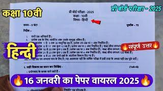 कक्षा 10वी हिंदी प्री बोर्ड परीक्षा का पेपर 2025 || class 10th hindi pre board ka paper viral 2025