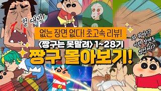 짱구 덕후가 편집한 28년 치의 역사 - 항상 교훈이 있기에 믿고 보는 그 작품 | 짱구 극장판 몰아보기 리뷰 | 웃음과 감동이 가득한 짱구의 향연, 짱구 몰아보기 극장판 리뷰