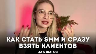 Как стать СММ / Фрилансером, войти в онлайн профессию в 2025 году? Мой подход в пяти шагах 