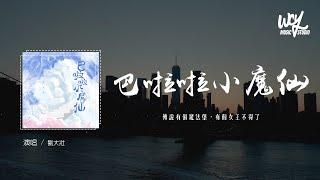 劉大壯 - 巴啦啦小魔仙「傳說有個魔法堡，有個女王不得了」(4k Video)【動態歌詞/pīn yīn gē cí】#劉大壯 #巴啦啦小魔仙 #動態歌詞 #每個魔仙得她指導 #就約定在一起