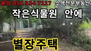 (NO.305-1) 영천땅 영천부동산  작은식물원안에  별장주택   땅사모TV