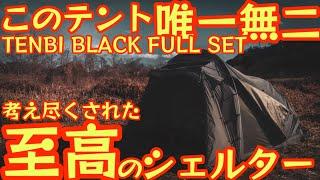 【TOKYO CRAFTS新作テント】TENBI SHELTER BLACKが衝撃的『唯一無二のギミック搭載』オプション品も徹底解説『インナーテント シェルタールーフ』【アウトドア】#772