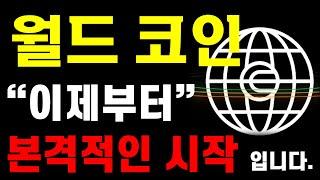 [월드코인] "이제부터" 본격적인 시작 입니다.  大 불 장 매매 타점 공유  ️매매 시 절대 시청!!️