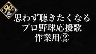 【耐久・作業用】思わず聴きたくなる応援歌メドレー② 作業用 プロ野球 2024