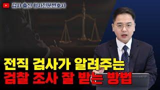 검사 출신 변호사가 알려주는 검찰 조사 잘 받는 방법｜검사 출신 형사전문변호사 임성열