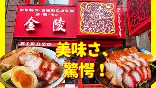 【横浜中華街 87】「金陵 このお店のお肉は、驚愕の美味さです！」