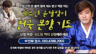 2023년 윤달! 전국 본향 기도 안내  본향 문 열고 좋은 기운 받아 텃바람 재워가세요~  (상반기 전국기도)  [진실된 무당 화수당]