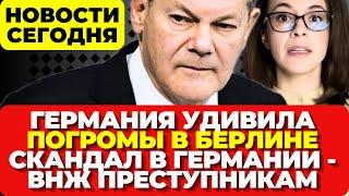 В Германии обнаружен СКЛАД. Погромы в Берлине. Германия выдавала ВНЖ преступникам. Новости сегодня