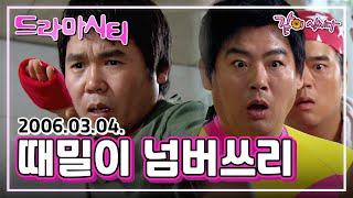 드라마시티 때밀이 넘버쓰리 | 정은표 성동일 박건태 박철민 윤문식 KBS 2006.03.04. 방송