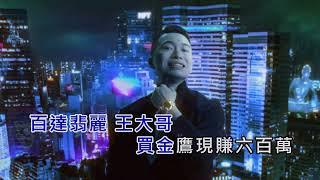 KTV伴唱帶 饒舌界周董 JerseyChou【NFT IS FAKE 看著明星躺著賺 】周靄宏 Ft.夏暮光 4K Official karaoke Video台灣嗆人神曲 對我就爛 看著明星躺著賺