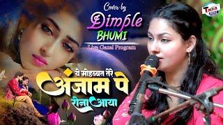 ये मोहब्बत तेरे अंजाम पे रोना आया || Aye Mohabbat Tere Anjam Pe Rona Aaya || Dimple Bhumi Gazal