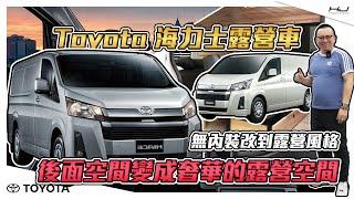 Toyota 海力士露營車 無內裝改到露營風格 後面空間變成奢華的露營空間《毅起出門》EP:13