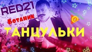 RED21 — ТАНЦУЛЬКИ (MuzZzOne remix)