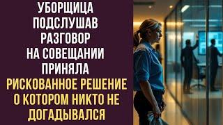 Уборщица, подслушав разговор на совещании, приняла рискованное решение, о котором никто