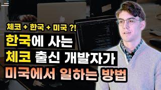 한국을 사랑하는 미국 스타트업 개발자 이야기 ｜ 러닝스푼즈