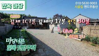 [K1027] 김제시 금구면  전주 가까이 마당 너른 한옥 주택 436㎡(132)