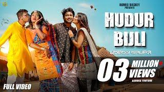 HUDUR BIJLI (FULL VIDEO) | NEW SANTALI SONG 2024 | ROMEO BASKEY,  MIRANDA & RAJENDRA | AMAN & RIMI