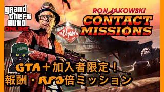 [お金稼ぎ]GTA+加入者のみ期間限定報酬3倍！ロンのコンタクトミッション[GTAオンライン]