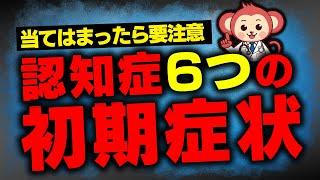 【50代以上必見】認知症の6つの初期症状とは？