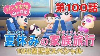 【あつ森アニメ】パンダ家族の日常 第100話 「夏休みの家族旅行」【100話記念特大スペシャル】