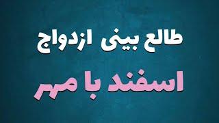 طالع بینی ازدواج متولدین اسفند با مهر | با متولد کدام ماه ازدواج کنید ؟  #طالع_بینی  #اسفند #مهر