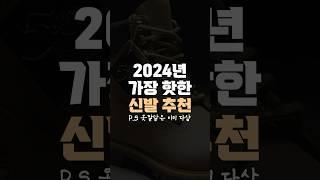 2024 핫한 신발 다섯 가지