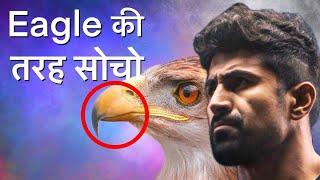 Eagle की तरह सोचो - Eagle Mindset will change your life