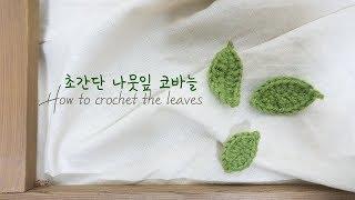 초간단 나뭇잎 코바늘, 코바늘, 나뭇잎 뜨기, how to crochet the leaves, crochet the leaves