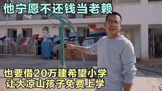 他不惜当老赖，也要借20万建小学，免费给大凉山孩子免费上学！