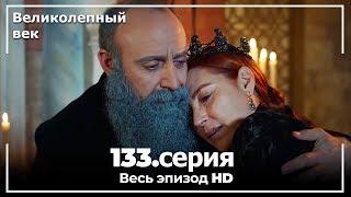 Великолепный век серия 133