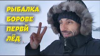 Рыбалка в Боровом - по первому льду | Fishing in Borovoe - on the first ice Kazakhstan