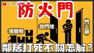 【九三先生】#100 社區的防火門打死不關怎麼辦？