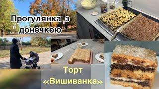 Прогулянка з донечкою || Торт «Вишиванка»