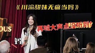 【原气喜剧】川渝甜妹无痛当妈？脱口秀现场捡了个儿子，都快来包分配！#搞笑#喜剧大会#川渝甜妹#原气喜剧#朱砂痣