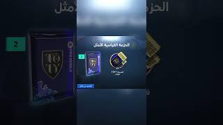 صرفت ٢٥٠٠ جوهرة وبالاخر طلعلي فيفا 23 موبايل fifa mobile