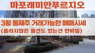 마포래미안푸르지오 거래가능한 매매시세?  평형별 조건별 좋은 물건 많아요.