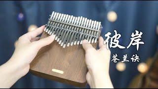 彼岸 苍兰诀 Love Between Fairy and Devil OST - Kalimba Cover