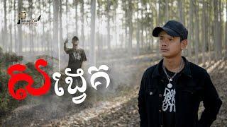 PHEAKDEY OM - សង្វេគ [Official music video]