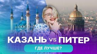 Казань или Санкт-Петербург – где жить дешевле и комфортнее? Цены, транспорт, недвижимость