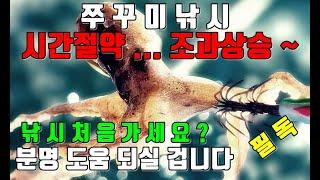 쭈꾸미낚시 시간 절약이 곳 조과로 이어진다 쭈낚시 입문자님들 내일 낚시간다면 꼭 보고 가세요 ~