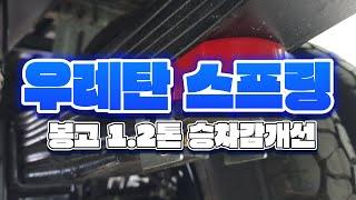 봉고3 1.2톤 신차 출고후 승차감개선 / 우레탄스프링