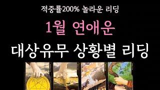 [다복 타로] 적중률200% 놀라운 리딩 1월 연애운 대상유무 상황별 리딩