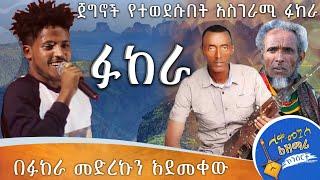 ተመልካቹን ያስለቀሰ  ፉከራ | zehabesha 12